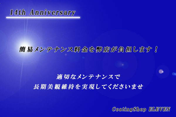 滋賀県、車コーティング、キャンペーン