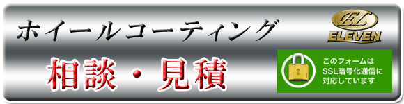 アルミホイールコーティングお問合せ
