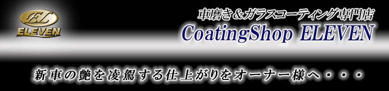 滋賀県のボディーガラスコーティングと車磨き専門店　Coating Shop ELEVEN（コーティングショップイレブン）は、偽りのない真実の艶を追求します。